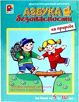 С-839 Демонстрационный материал "На природе.Азбука безопасности"