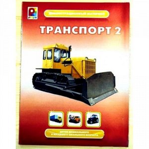 С-961 Демонстрационный материал "Транспорт-2"