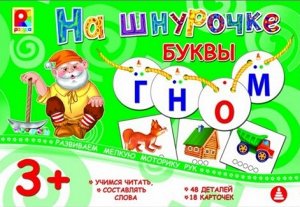 С-946 Настольная игра "На шнурочке.Буквы"