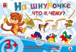 С-944 Настольная игра "На шнурочке.Что к чему?"