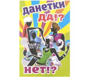 9039/КИ-6540 Карточная игра"Данетки"для вечеринок,чтобы скоротать время