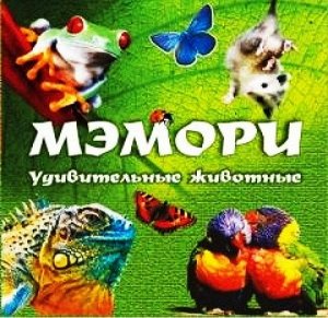 9435/ Карточная игра "Мэмори.Удивительные(необыкновенные)животные"