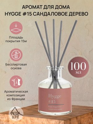 Аромат для дома Hygge #15 Сандаловое дерево 100 мл