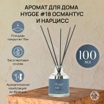 Аромат для дома Hygge #18 &quot;Османтус и нарцисс&quot; 100 мл