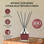 Аромат для дома Hygge #22 &quot;Персик и пион&quot; 100 мл
