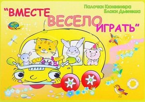 Корвет Вместе весело играть (игровой материал)