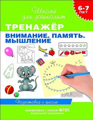 23824 Тренажер "Внимание.Память.Мышление",6-7 лет