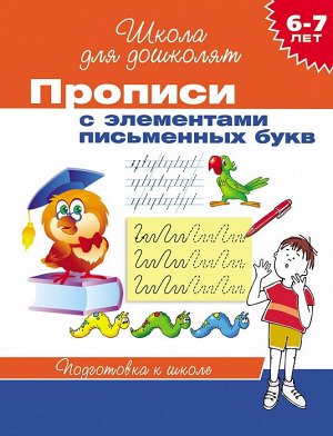 20417 Прописи с элементами письменных букв, 6-7 лет