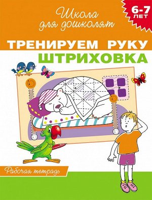 21501 Рабочая тетрадь "Тренируем руку.Штриховка", 6-7 лет