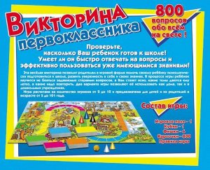 00153 Настольная игра "Викторина первоклассника"