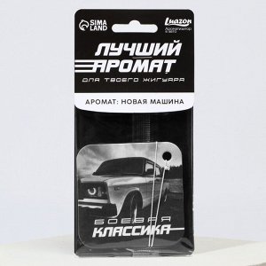 Ароматизатор в авто «Боевая классика», аромат: новая машина