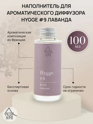 Наполнитель для ароматического диффузора Хюгге #9 Лаванда 100 мл