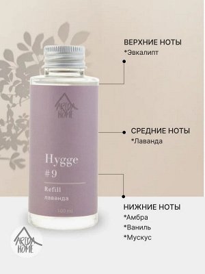 Наполнитель для ароматического диффузора Хюгге #9 Лаванда 100 мл