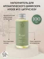 Наполнитель для ароматического диффузора Hygge #13 &quot;Цитрус/юзу&quot; 100 мл