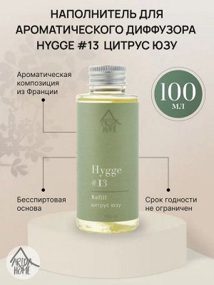 Наполнитель для ароматического диффузора Hygge #13 "Цитрус/юзу" 100 мл