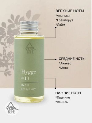 Наполнитель для ароматического диффузора Hygge #13 "Цитрус/юзу" 100 мл