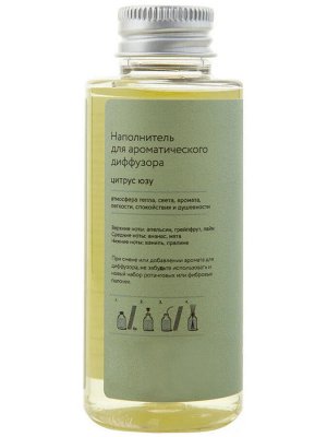 Наполнитель для ароматического диффузора Hygge #13 "Цитрус/юзу" 100 мл