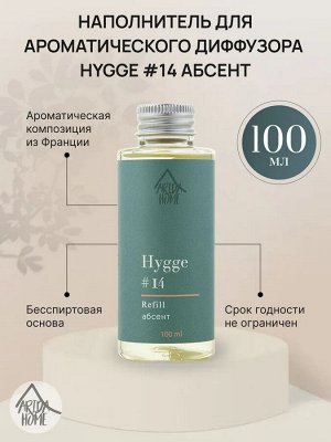 Наполнитель для ароматического диффузора Хюгге #14 Абсент 100 мл