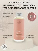 Наполнитель для ароматического диффузора Хюгге #15  Сандаловое дерево 100 мл