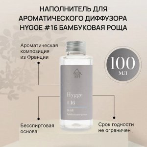 Наполнитель для ароматического диффузора Hygge #16 "Бамбуковая роща" 100 мл