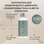 Наполнитель для ароматического диффузора Hygge #19 &quot;Бобы тонка и цветок апельсина&quot; 100 мл
