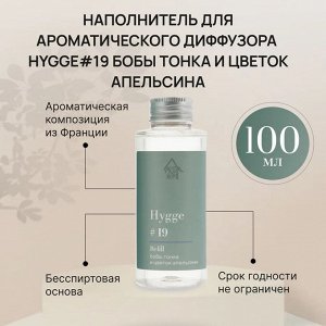 Наполнитель для ароматического диффузора Hygge #19 "Бобы тонка и цветок апельсина" 100 мл