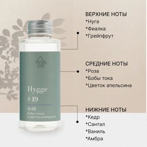 Наполнитель для ароматического диффузора Hygge #19 "Бобы тонка и цветок апельсина" 100 мл