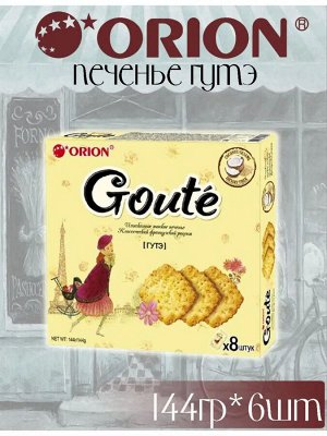 Печенье затяжное ГУТЭ французский крекер сладкий 144гр. ( ORION GOUTE ) 8*18г