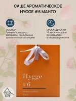 Саше ароматическое Hygge #6 Манго