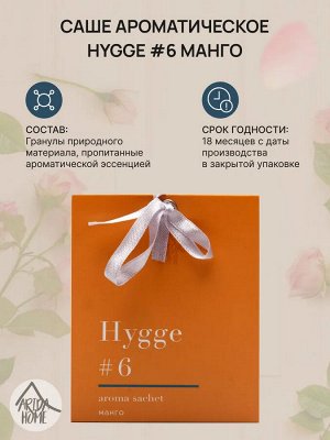 Саше ароматическое Hygge #6 Манго