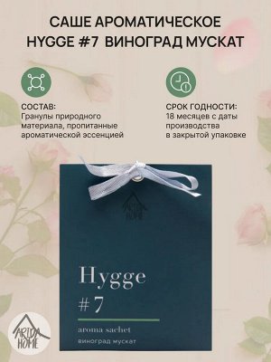 Саше ароматическое Hygge #7 Виноград мускат