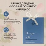 Саше ароматическое Hygge #18 &quot;Османтус и нарцисс&quot;