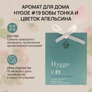 Саше ароматическое Hygge #19 "Бобы тонка и цветок апельсина"