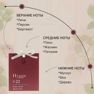 Саше ароматическое Hygge #22 "Персик и пион"