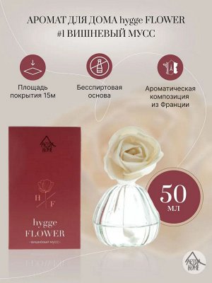 Аромат для дома Hygge Flower #1 "Вишневый Мусс" 50 мл