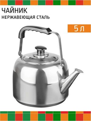 Чайник 5,0л нержавейка
