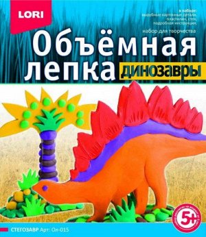 Ол-015 Лепка объемная.Динозавры "Стегозавр"