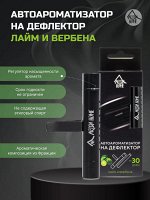 Автоароматизатор на дефлектор &quot;Лайм и Вербена&quot;