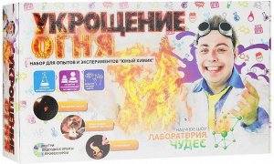 826 "Юный химик"Укрощение огня".Н-р д/опытов и экспере