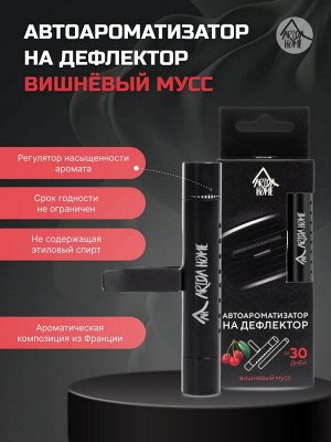 Автоароматизор на дефлектор "Вишнёвый мусс"