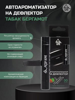 Автоароматизор на дефлектор "Табак бергамот"
