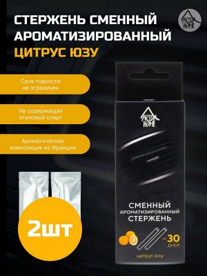 Стержень сменный ароматизированный "Цитрус юзу"