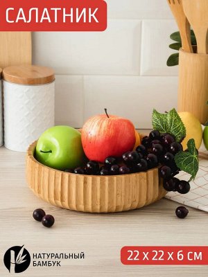 Салатник Д22,0*6,0см круглый бамбук, 8