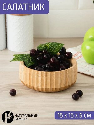 Салатник Д15,0*6,0см круглый бамбук , 8