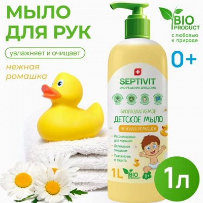SEPTIVIT — Экологичная бытовая химия Детское мыло