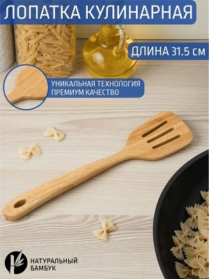 Лопатка кулинарная бамбук 31,5*7,5см №23 с прорезями