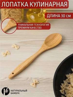 Лопатка кулинарная бамбук 30*6см №28