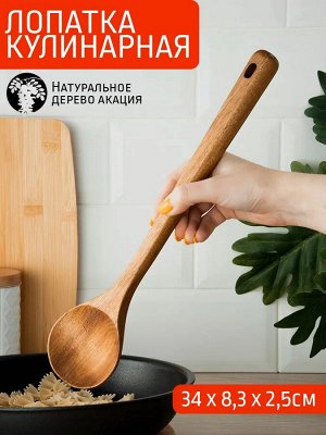 Лопатка кулинарная акация 34см №9