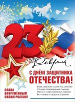 А2 &quot;Плакат &quot;23 февраля. С Днем защитника Отечества!&quot;