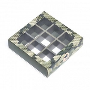 Коробка для 9 конфет с обечайкой, «Камуфляж» 13.8x13.8x3.8
